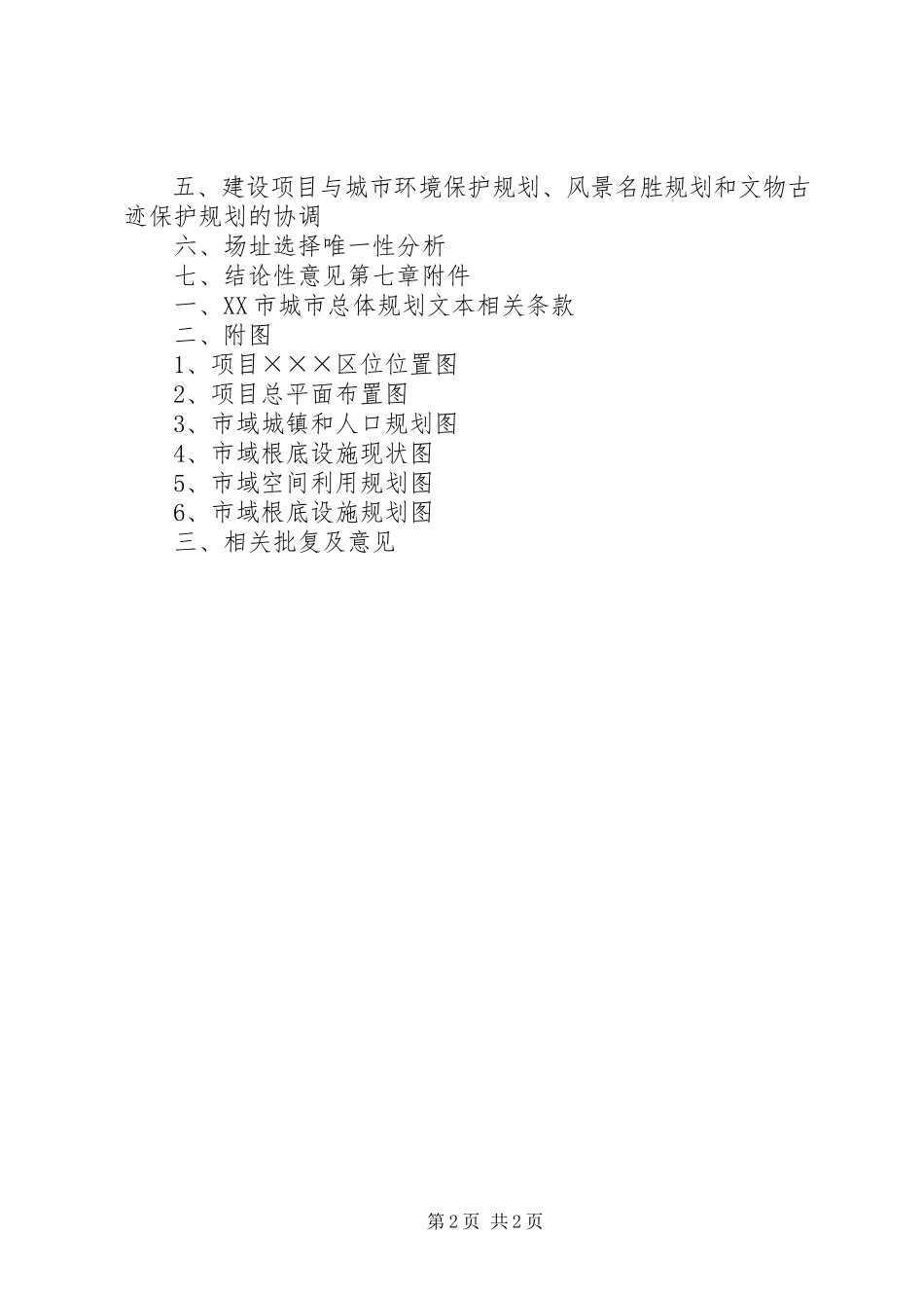 2023年XX省建设项目规划选址论证报告编制导则.docx_第2页