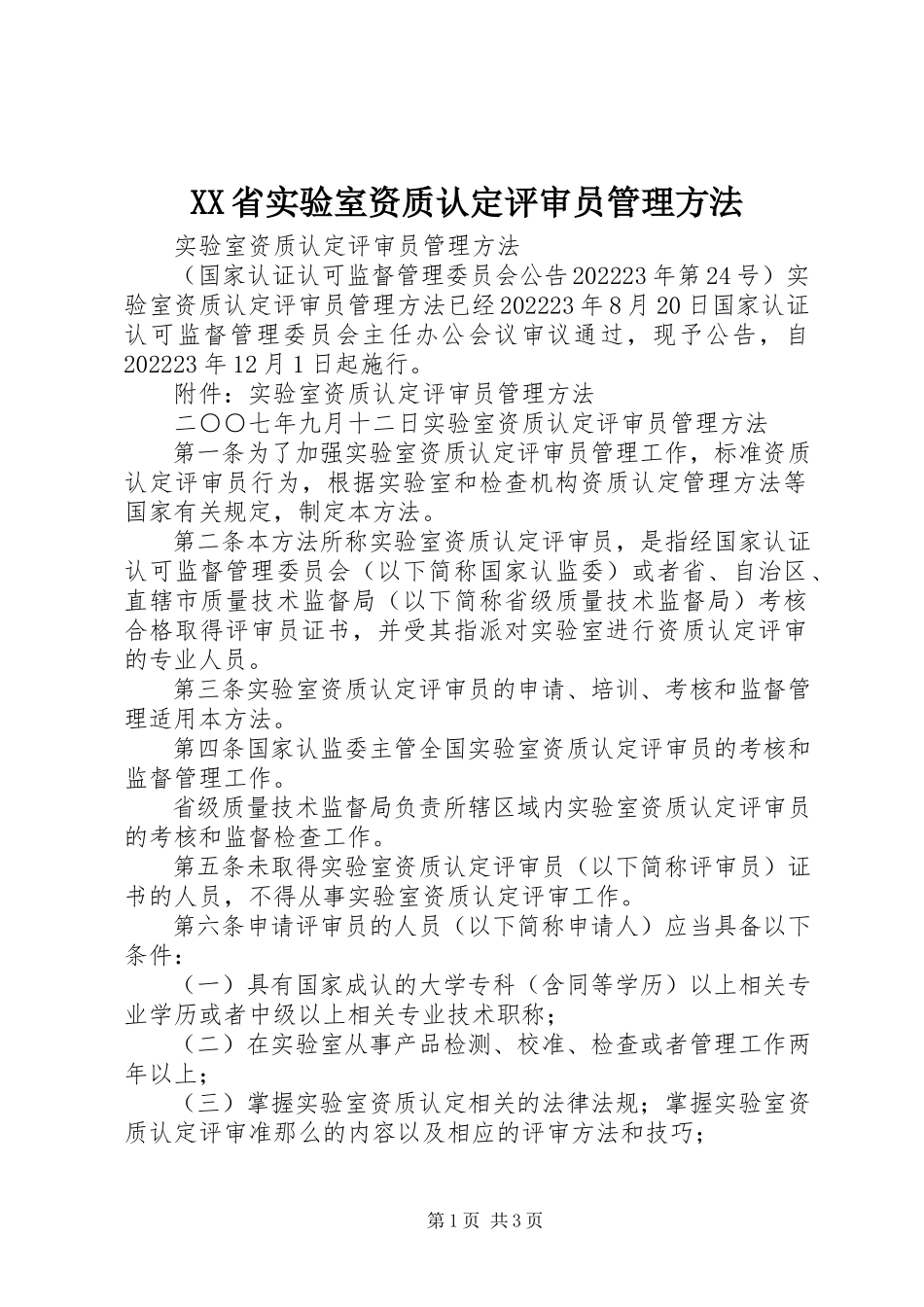 2023年XX省实验室资质认定评审员管理办法新编.docx_第1页