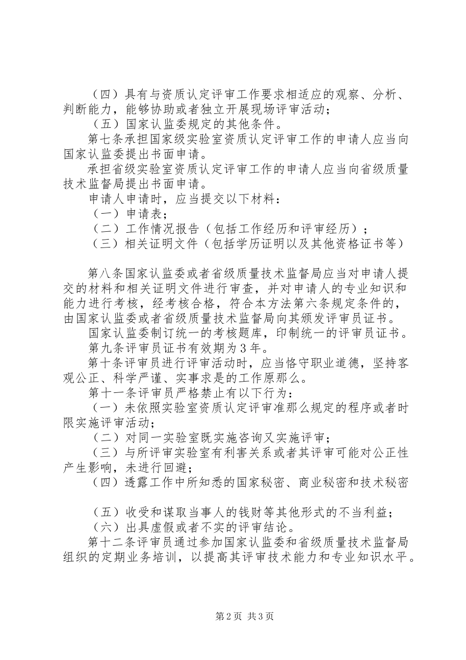 2023年XX省实验室资质认定评审员管理办法新编.docx_第2页
