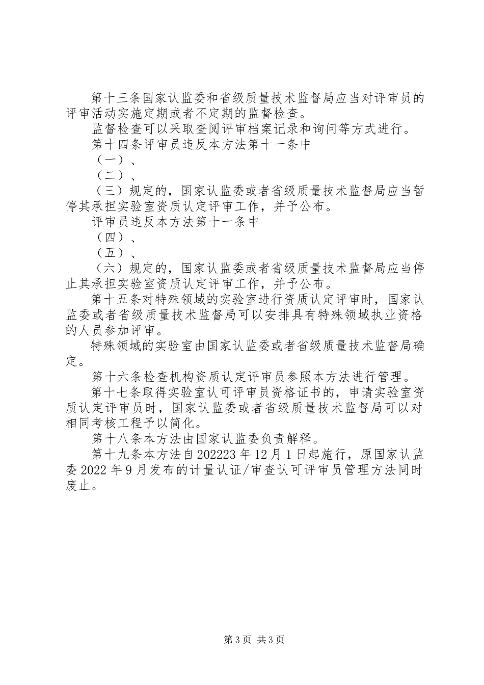 2023年XX省实验室资质认定评审员管理办法新编.docx_第3页