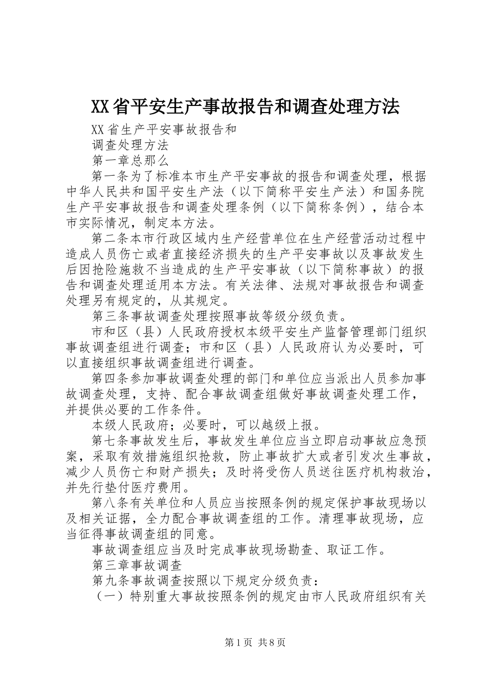 2023年XX省安全生产事故报告和调查处理办法新编.docx_第1页