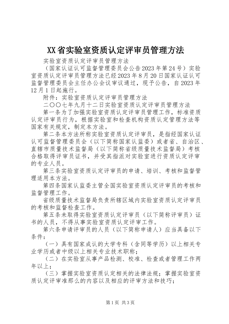 2023年XX省实验室资质认评审员管理办法.docx_第1页