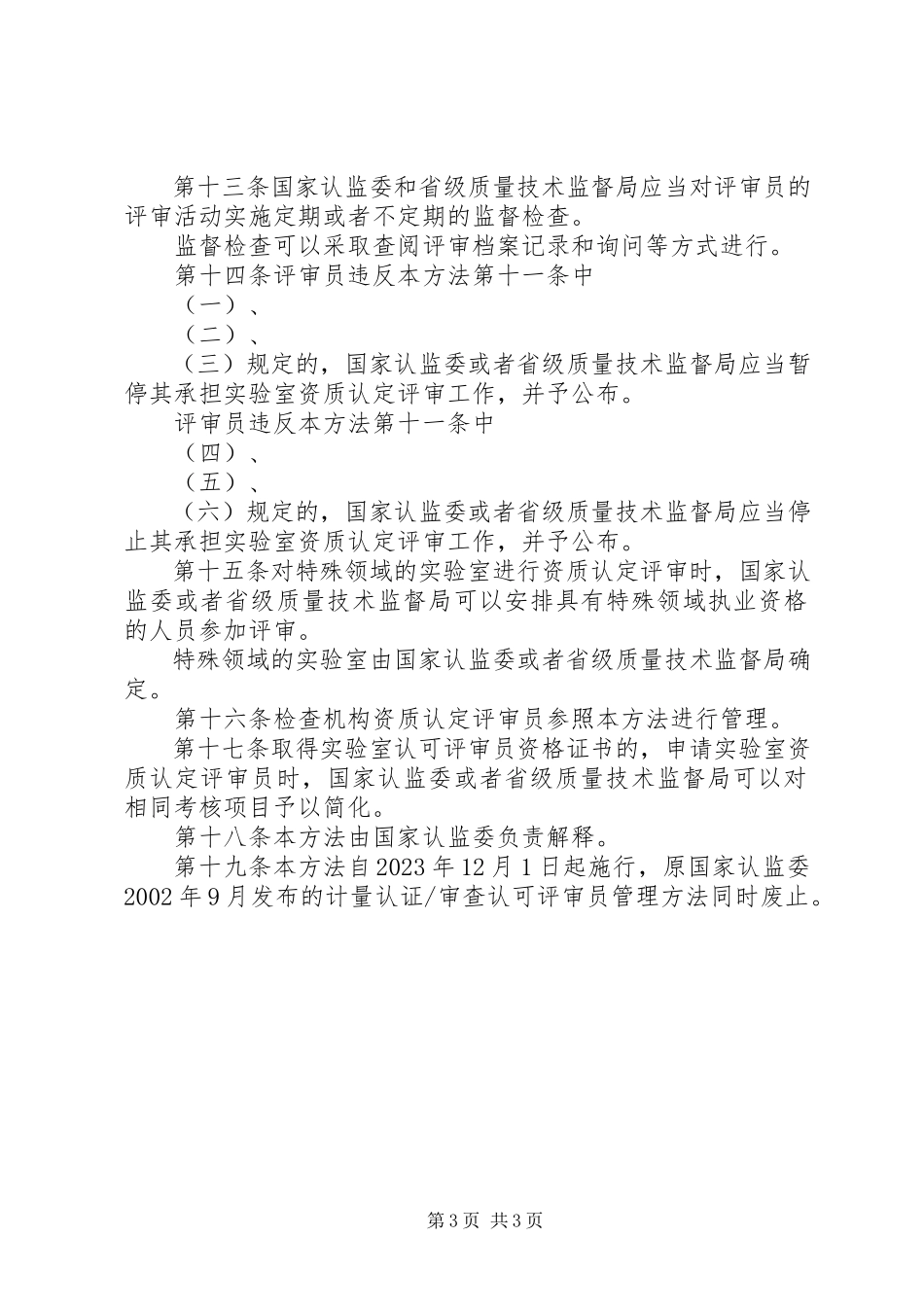 2023年XX省实验室资质认评审员管理办法.docx_第3页