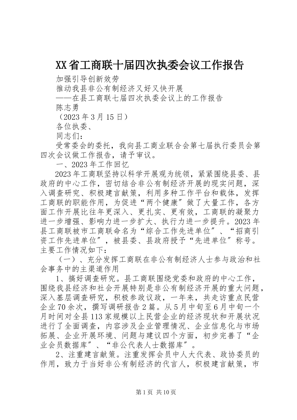 2023年XX省工商联十届四次执委会议工作报告.docx_第1页