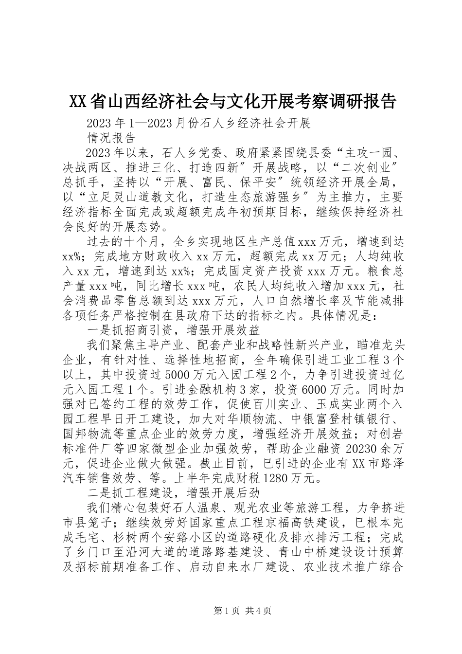 2023年XX省山西经济社会与文化发展考察调研报告新编.docx_第1页
