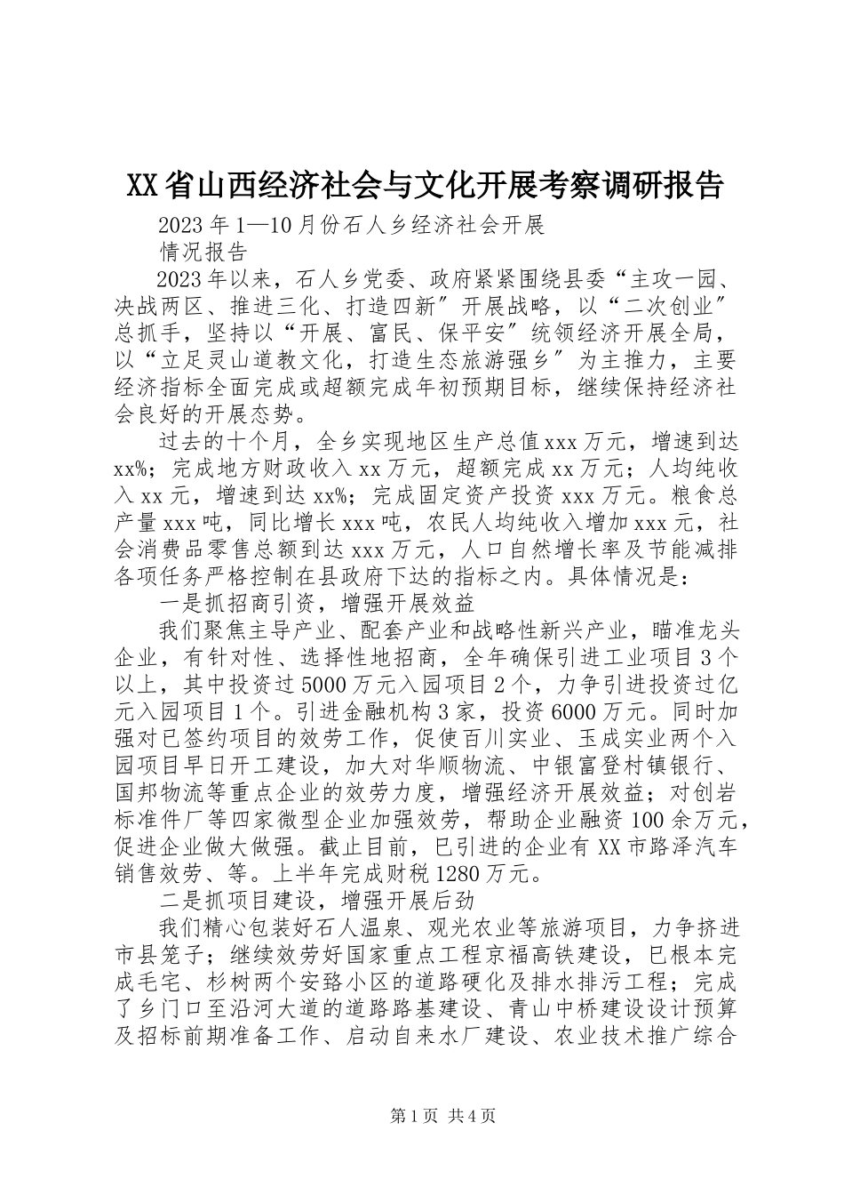2023年XX省山西经济社会与文化发展考察调研报告.docx_第1页