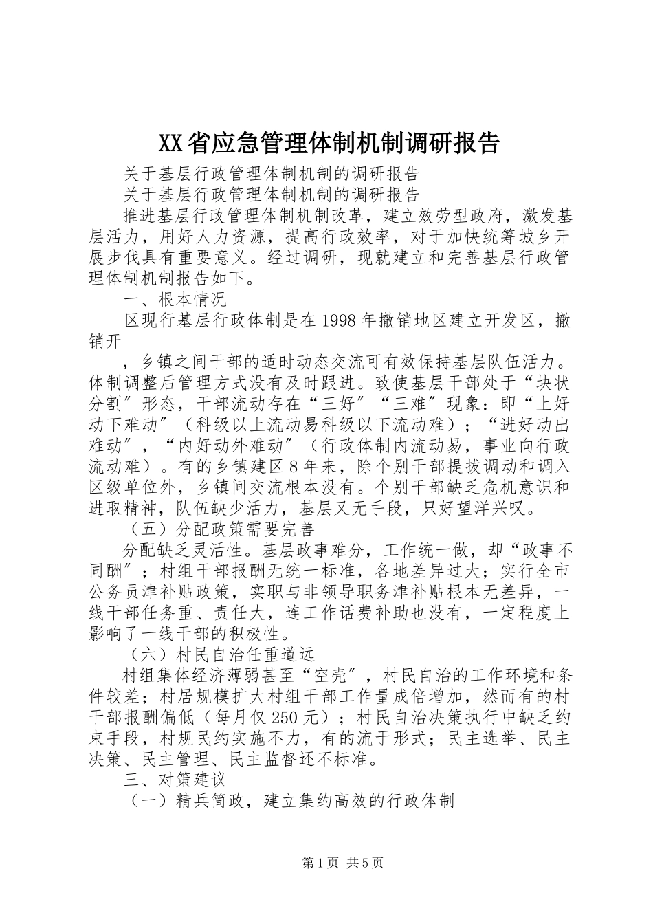 2023年XX省应急管理体制机制调研报告新编.docx_第1页
