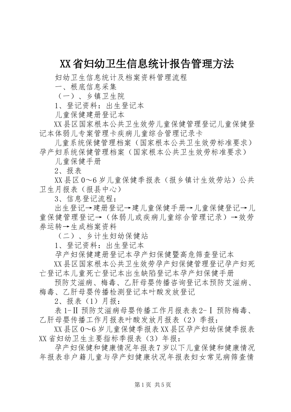 2023年XX省妇幼卫生信息统计报告管理办法.docx_第1页