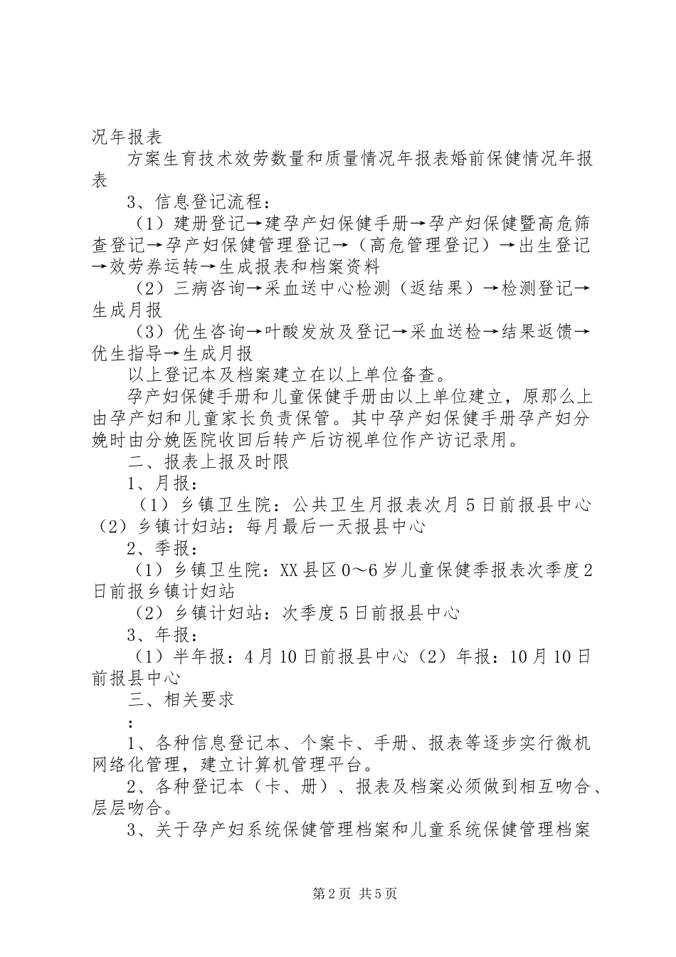 2023年XX省妇幼卫生信息统计报告管理办法.docx_第2页