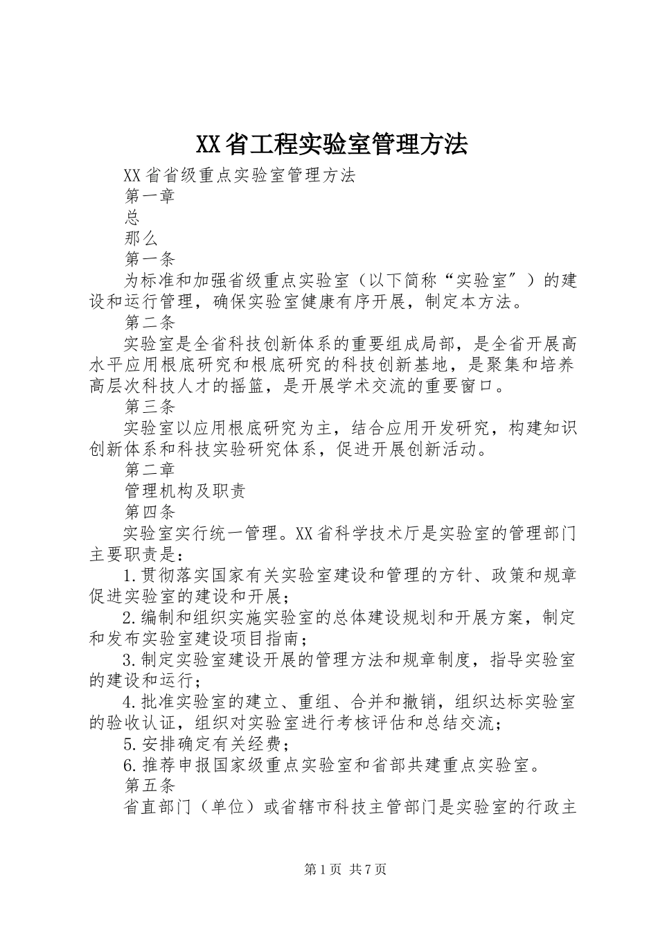 2023年XX省工程实验室管理办法.docx_第1页