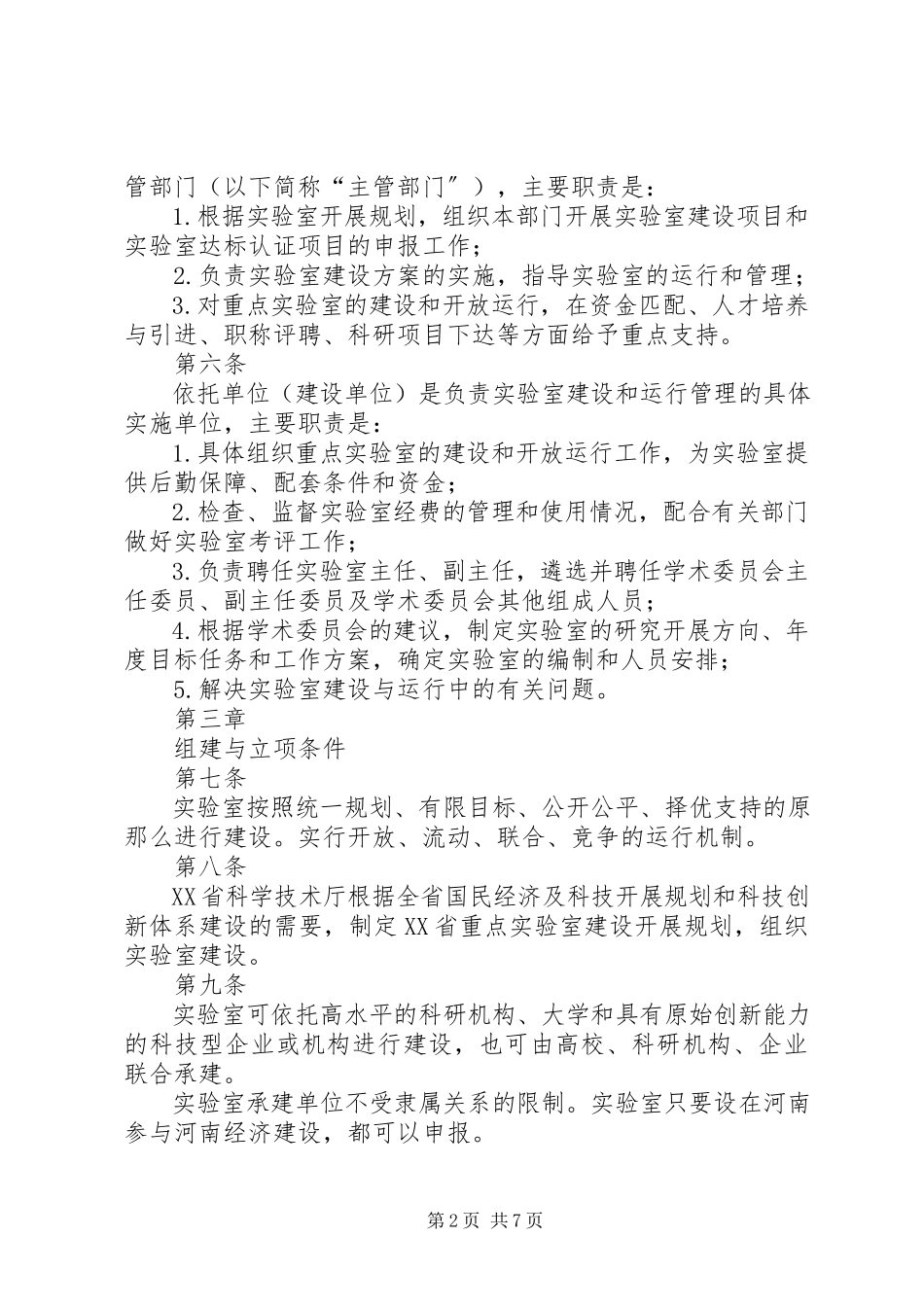2023年XX省工程实验室管理办法.docx_第2页