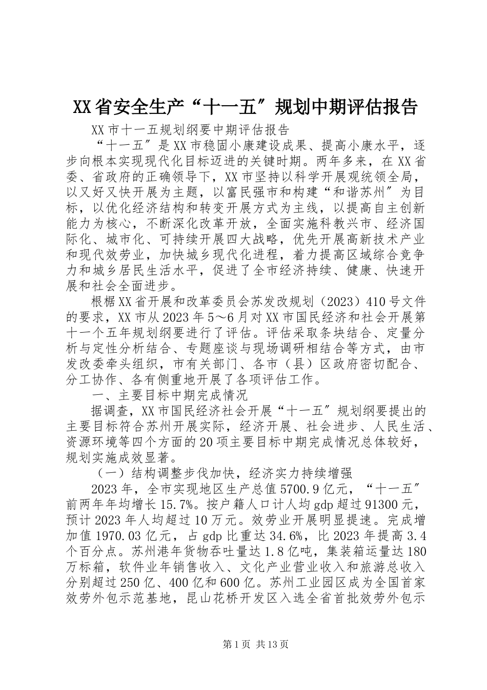 2023年XX省安全生产十一五规划中期评估报告.docx_第1页