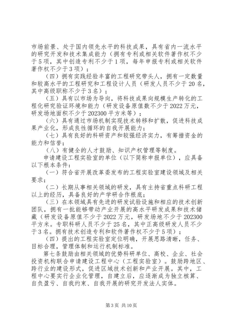 2023年XX省工程研究中心和工程实验室管理办法新编.docx_第3页
