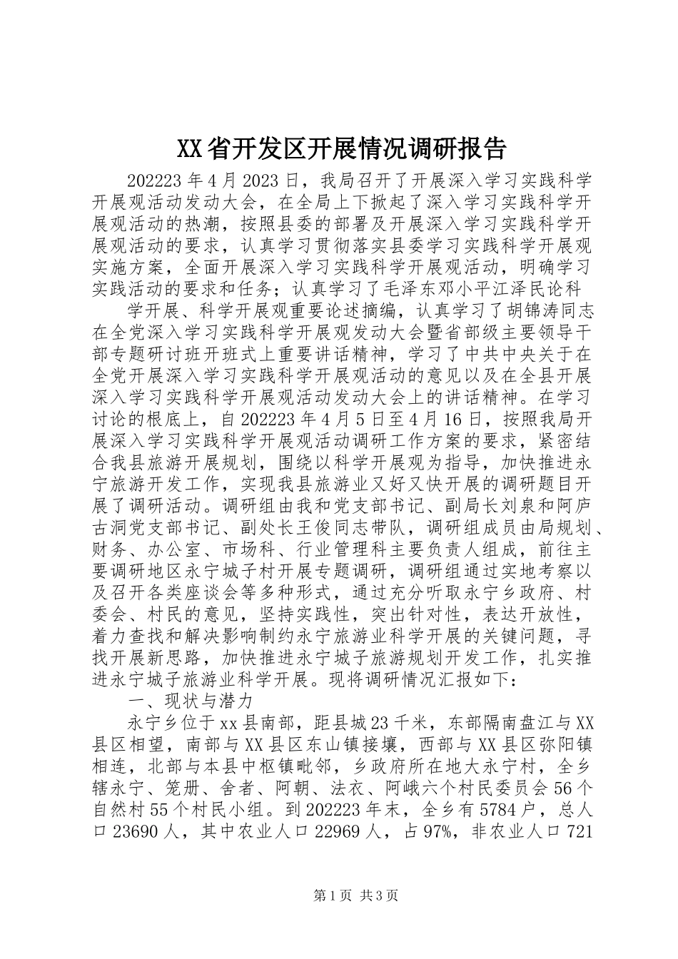2023年XX省开发区发展情况调研报告新编.docx_第1页