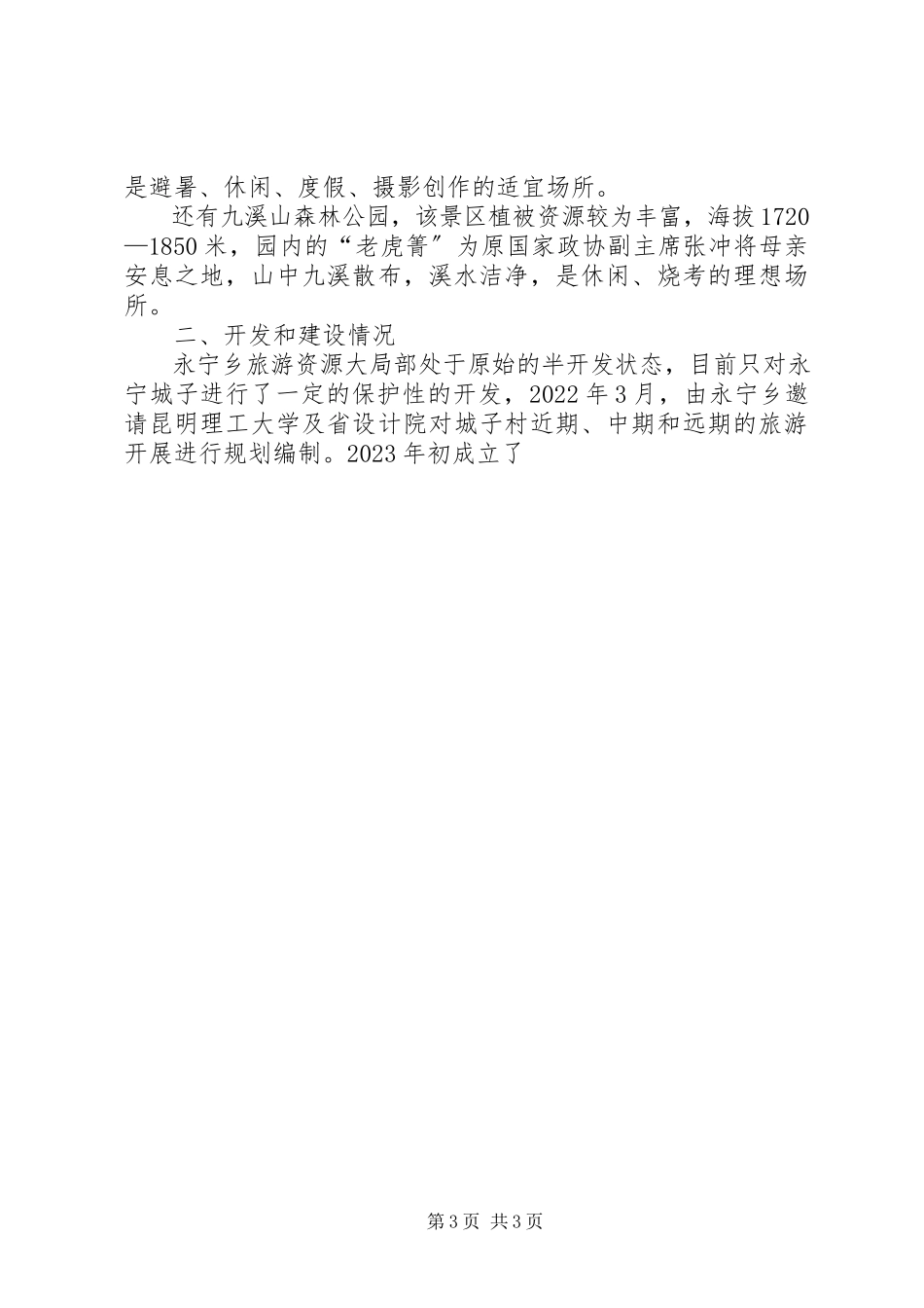 2023年XX省开发区发展情况调研报告新编.docx_第3页