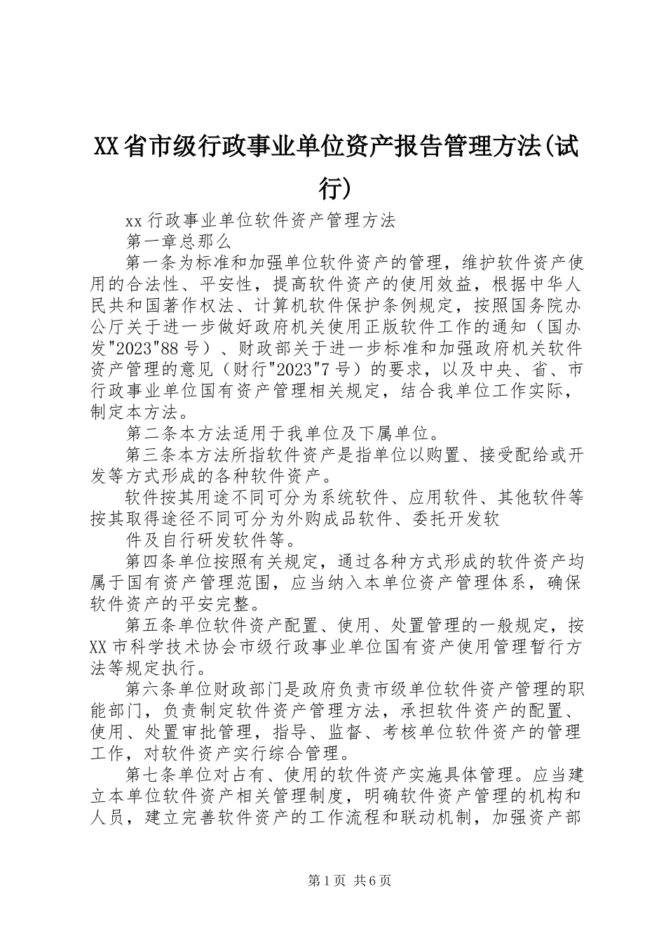 2023年XX省市级行政事业单位资产报告管理办法试行新编.docx_第1页