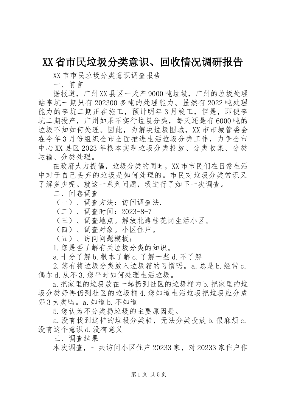 2023年XX省市民垃圾分类意识回收情况调研报告新编.docx_第1页