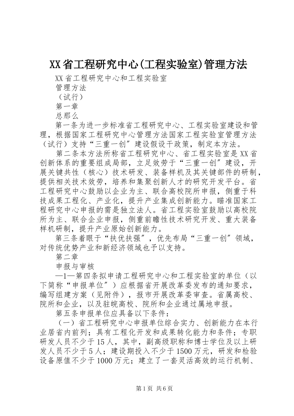 2023年XX省工程研究中心工程实验室管理办法.docx_第1页