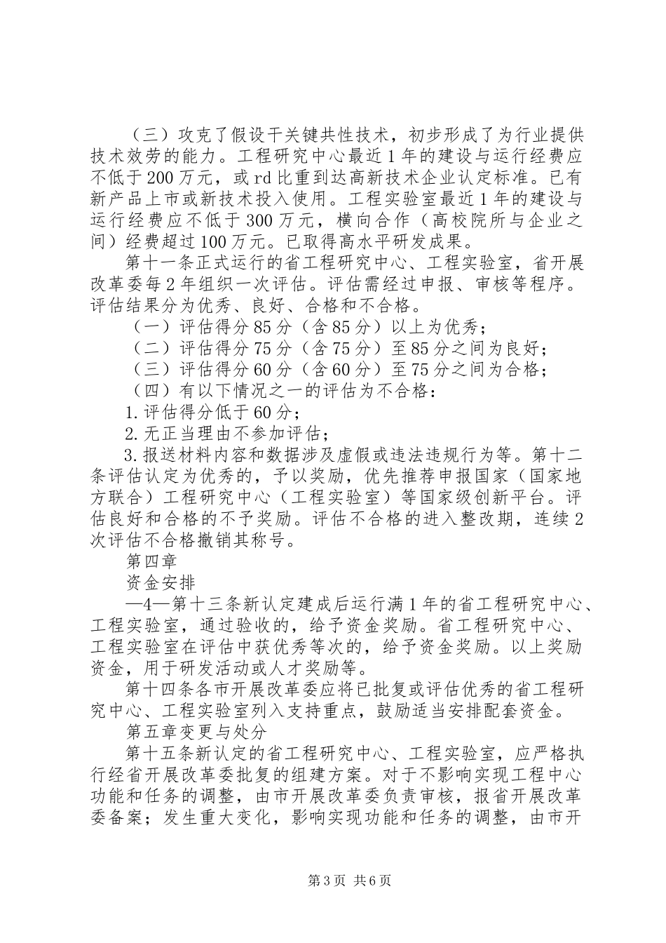 2023年XX省工程研究中心工程实验室管理办法.docx_第3页