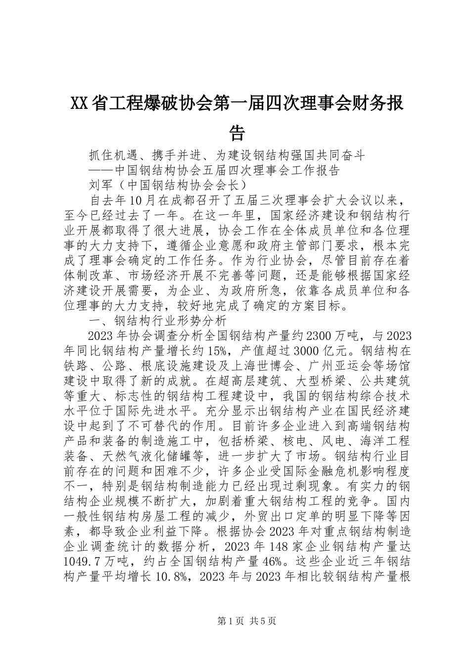2023年XX省工程爆破协会第一届四次理事会财务报告.docx_第1页