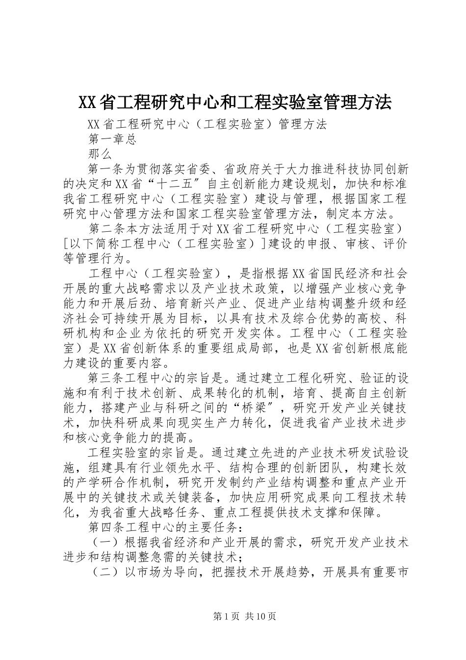 2023年XX省工程研究中心和工程实验室管理办法.docx_第1页