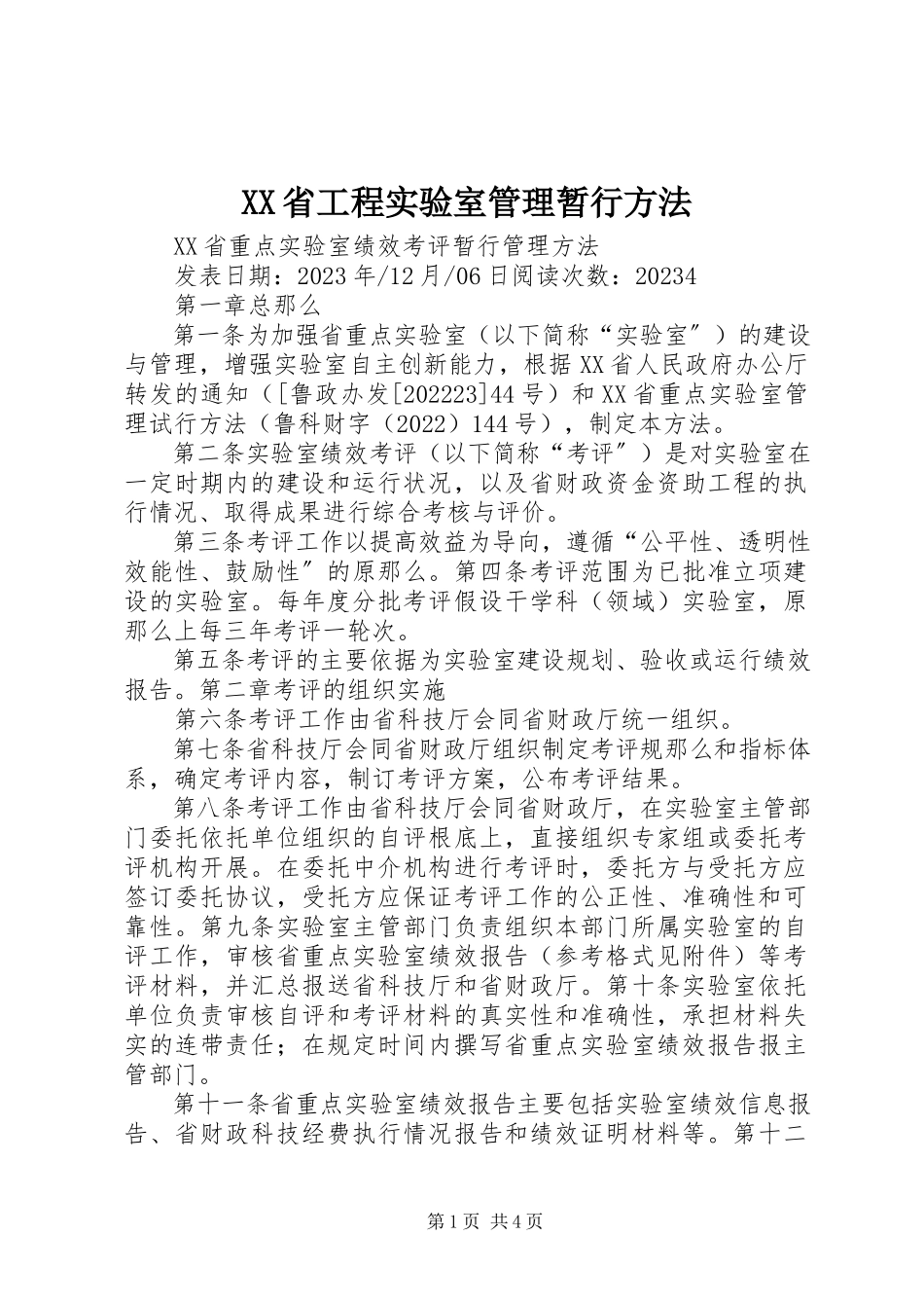2023年XX省工程实验室管理暂行办法新编.docx_第1页
