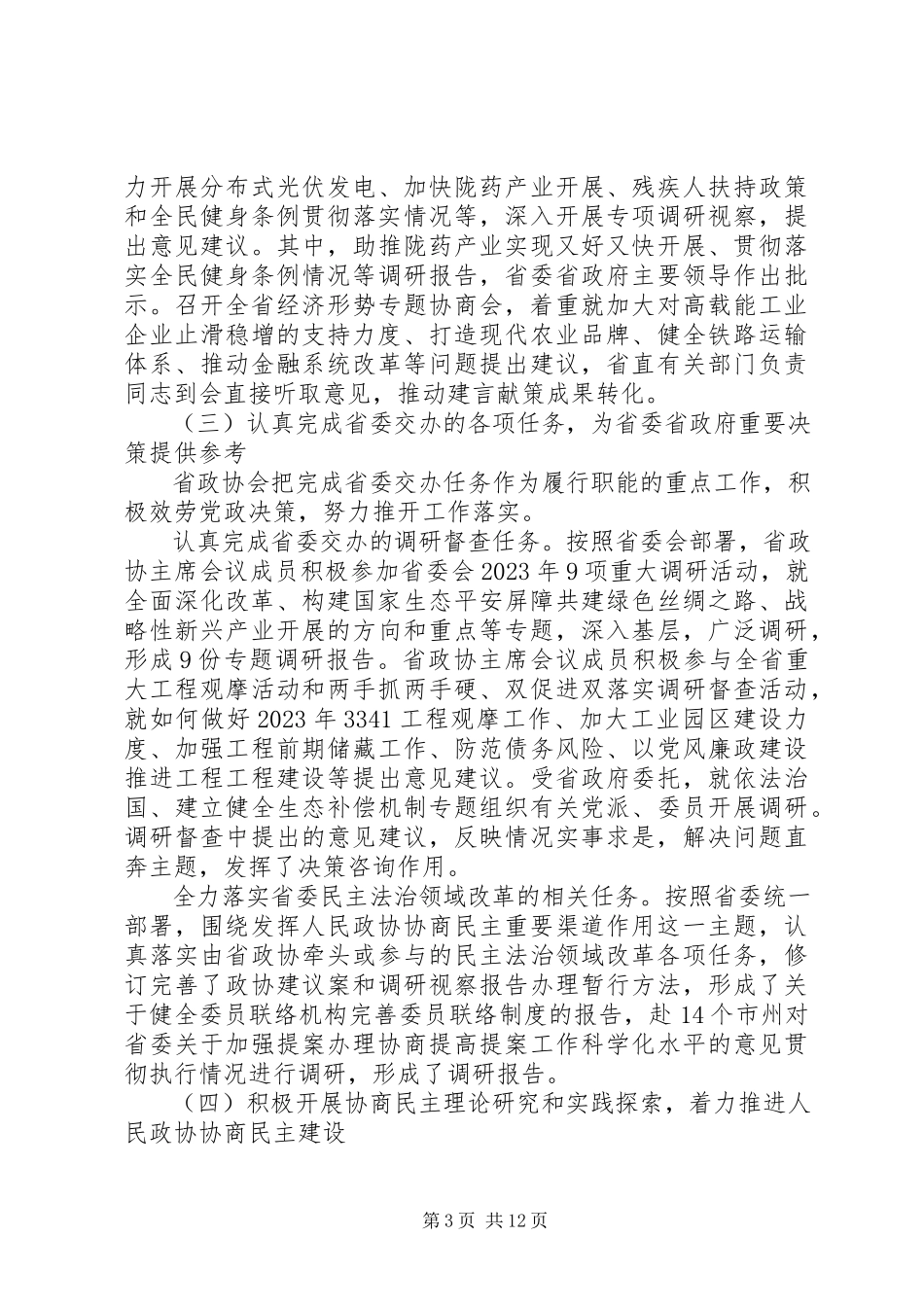 2023年XX省政协工作报告新编.docx_第3页