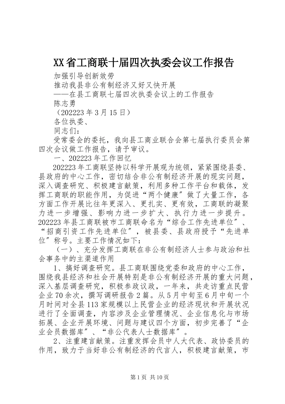 2023年XX省工商联十届四次执委会议工作报告新编.docx_第1页