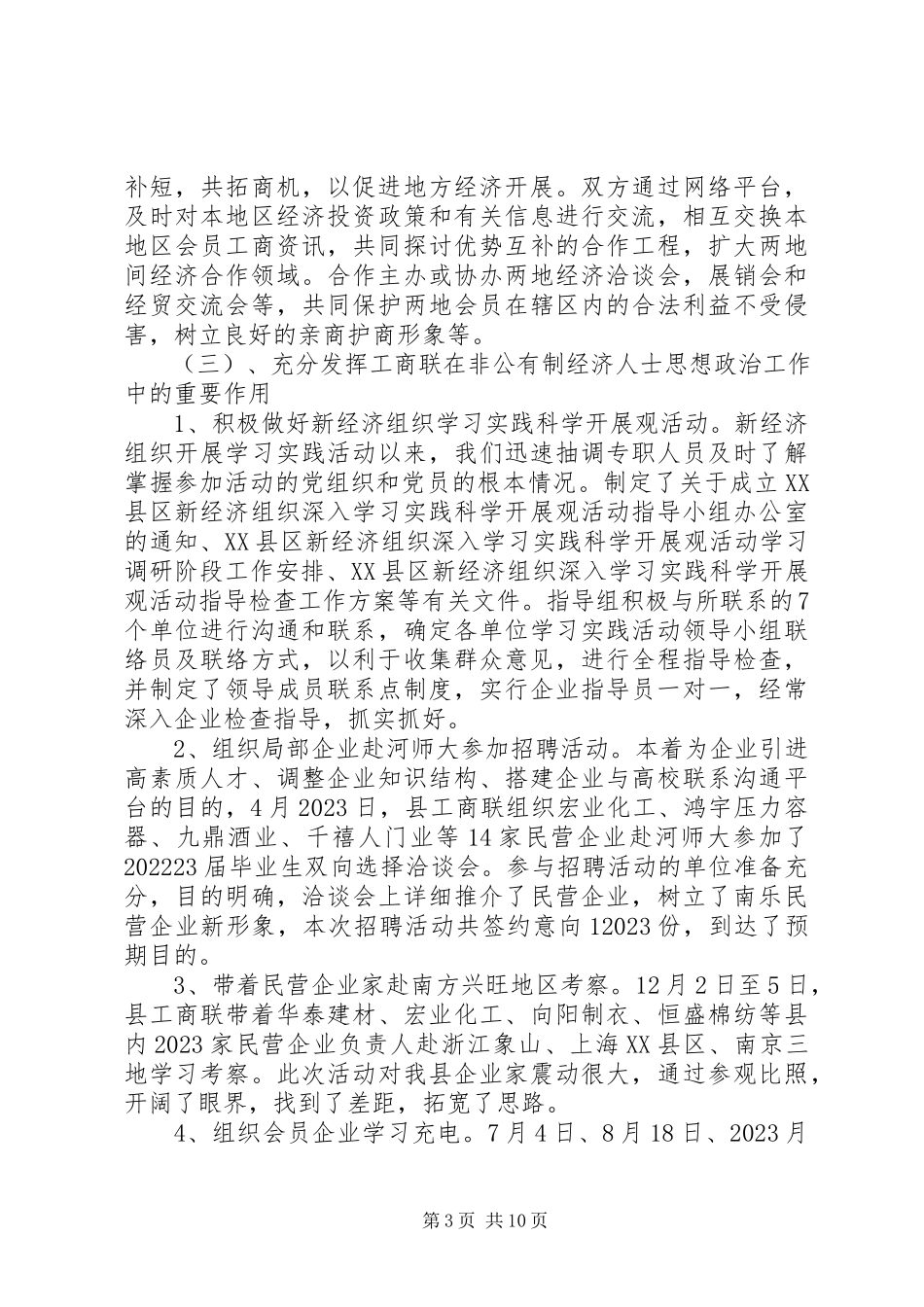 2023年XX省工商联十届四次执委会议工作报告新编.docx_第3页