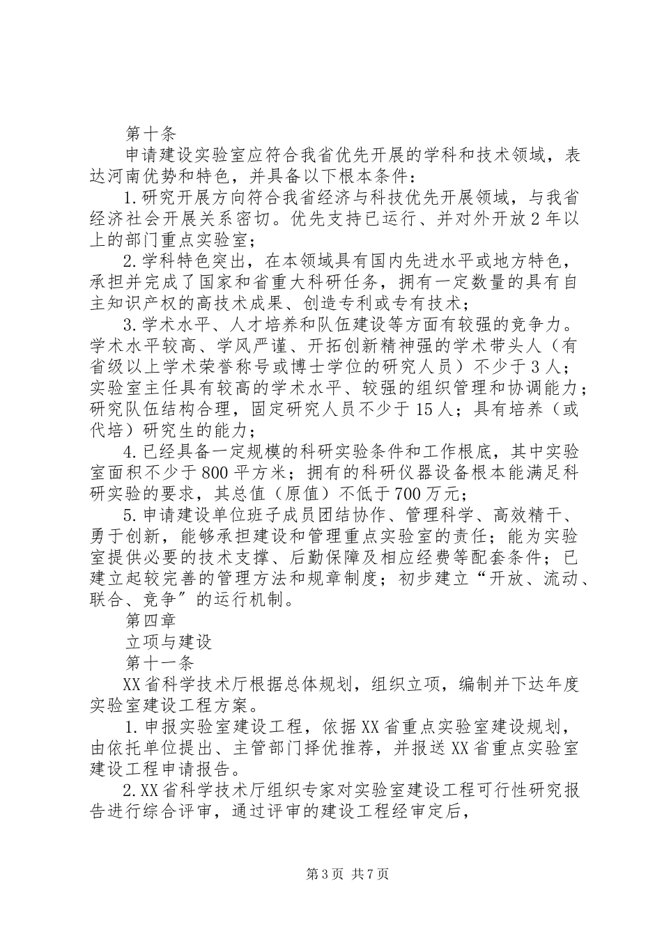 2023年XX省工程实验室管理办法新编.docx_第3页