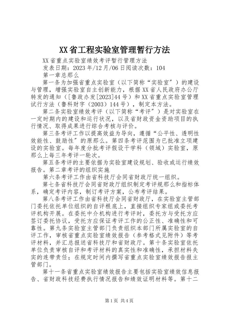 2023年XX省工程实验室管理暂行办法.docx_第1页
