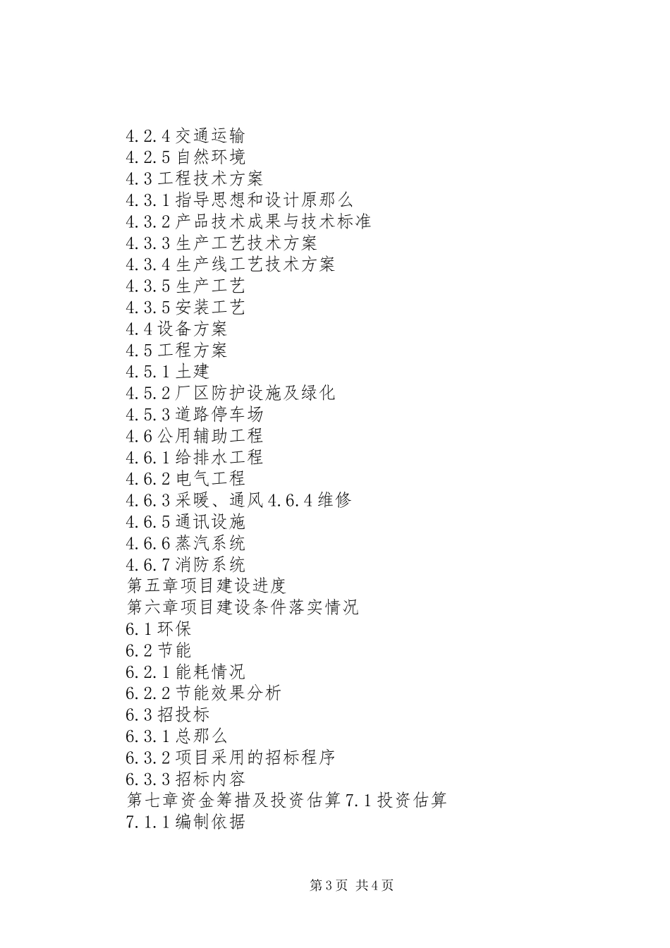2023年XX省技术改造投资项目核准申请报告东莞优赛科创公司.docx_第3页