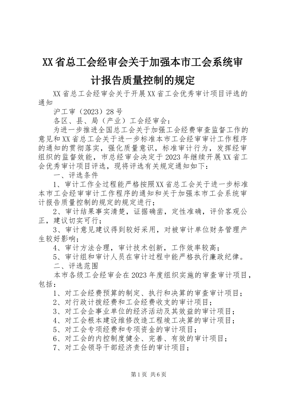 2023年XX省总工会经审会关于加强本市工会系统审计报告质量控制的规.docx_第1页