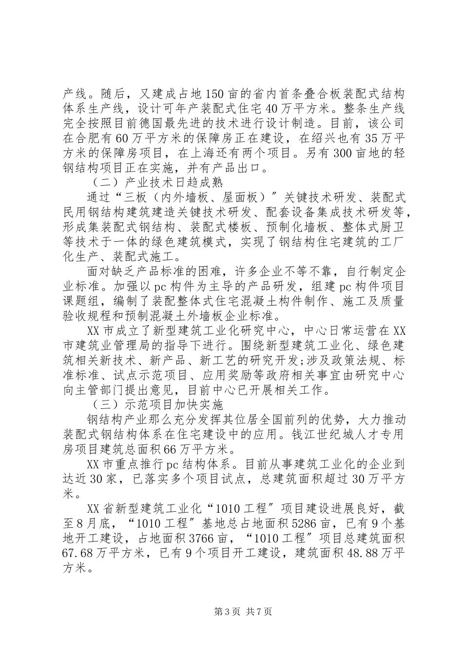 2023年XX省建筑产业现代化调研报告.docx_第3页
