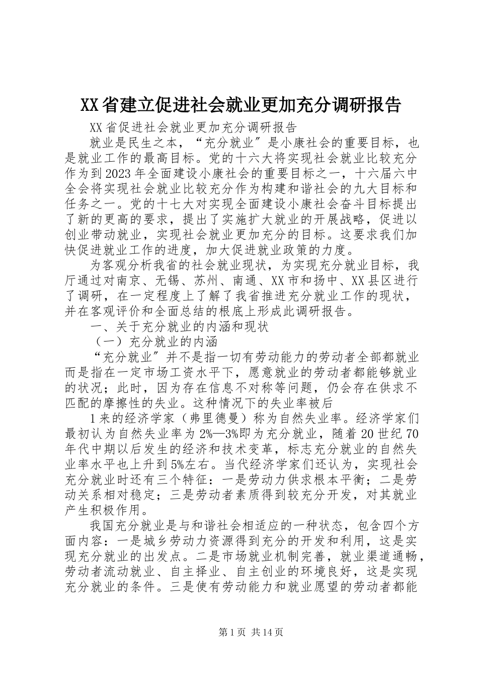 2023年XX省建立促进社会就业更加充分调研报告.docx_第1页