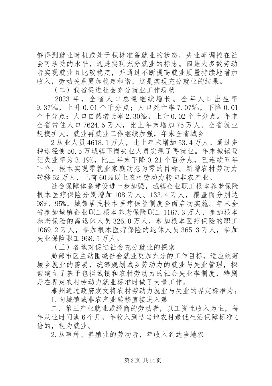 2023年XX省建立促进社会就业更加充分调研报告.docx_第2页