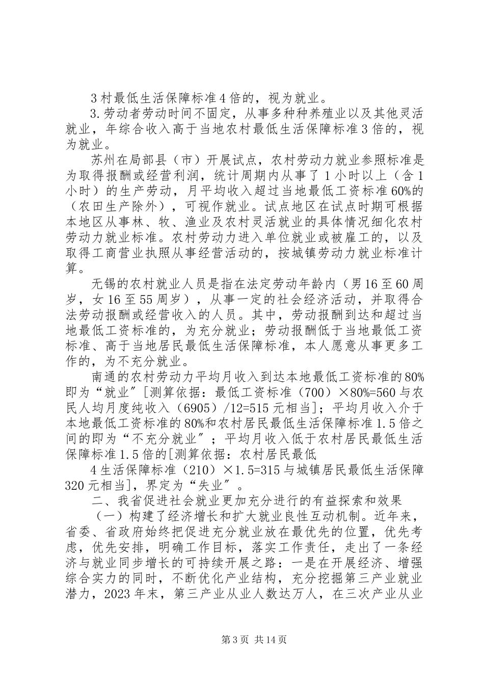 2023年XX省建立促进社会就业更加充分调研报告.docx_第3页