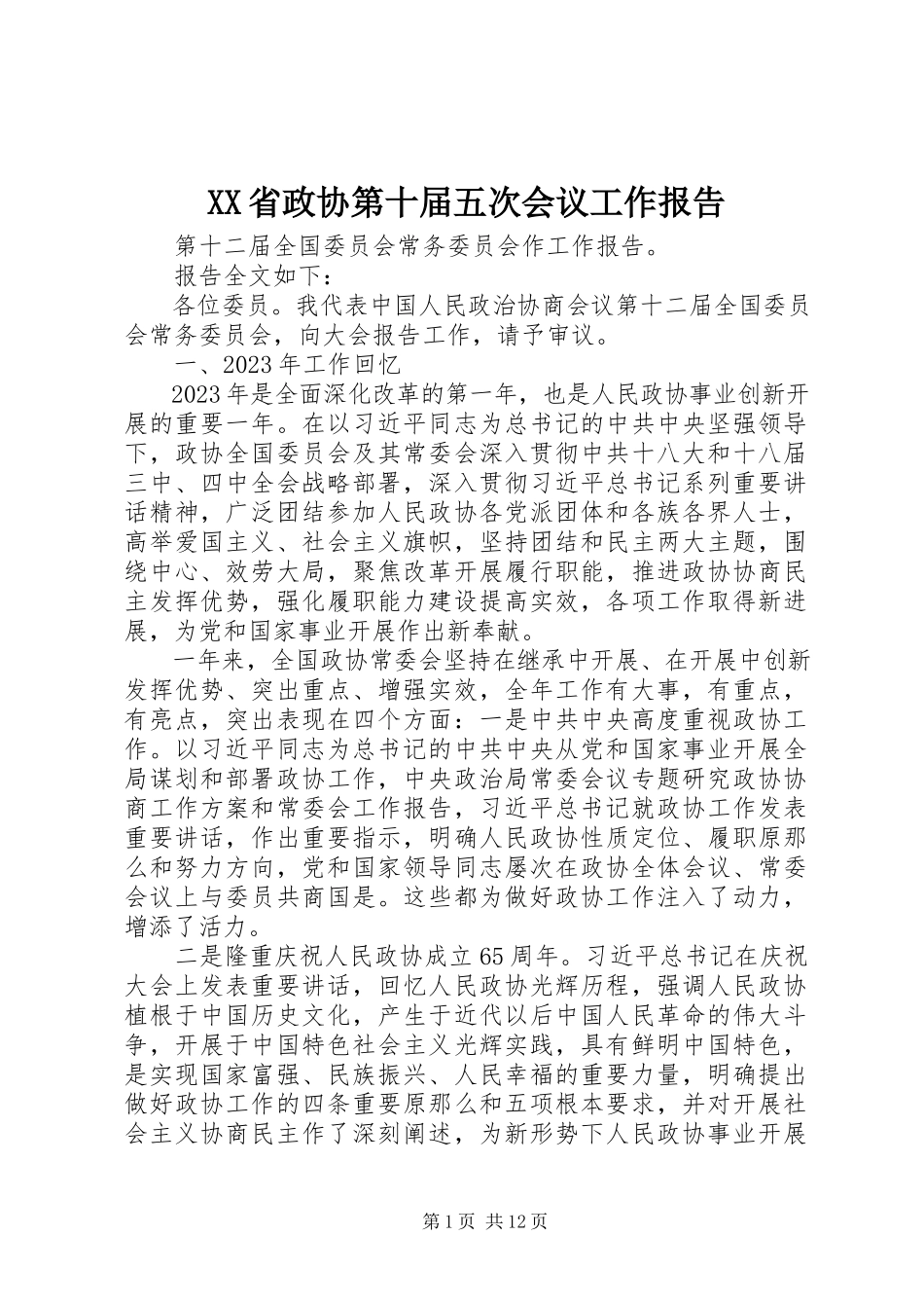 2023年XX省政协第十届五次会议工作报告.docx_第1页