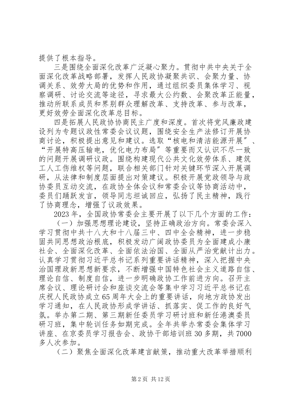 2023年XX省政协第十届五次会议工作报告.docx_第2页