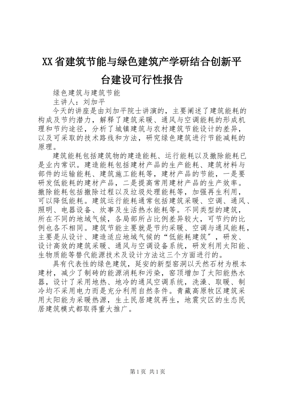 2023年XX省建筑节能与绿色建筑产学研结合创新平台建设可行性报告.docx_第1页