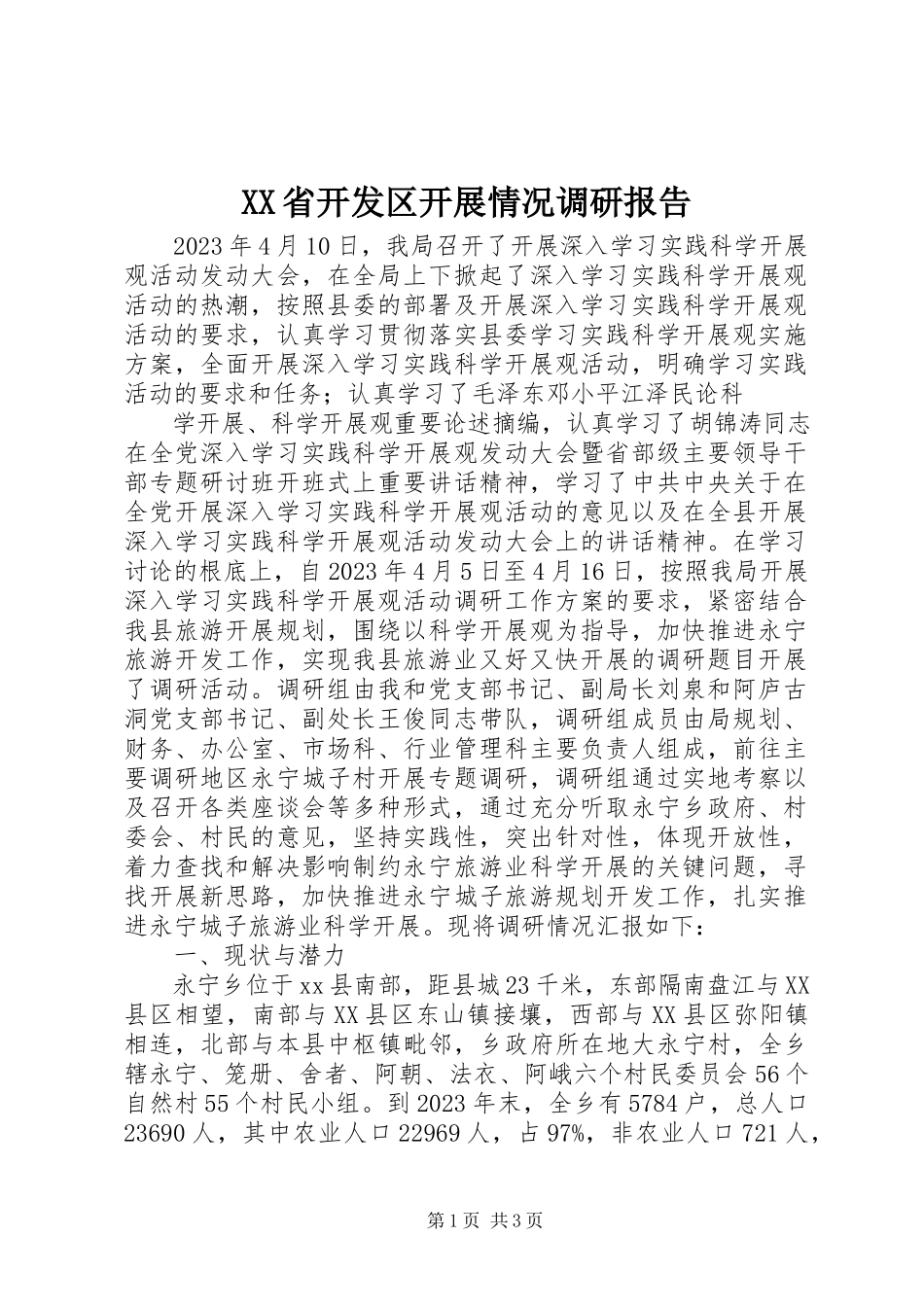 2023年XX省开发区发展情况调研报告.docx_第1页