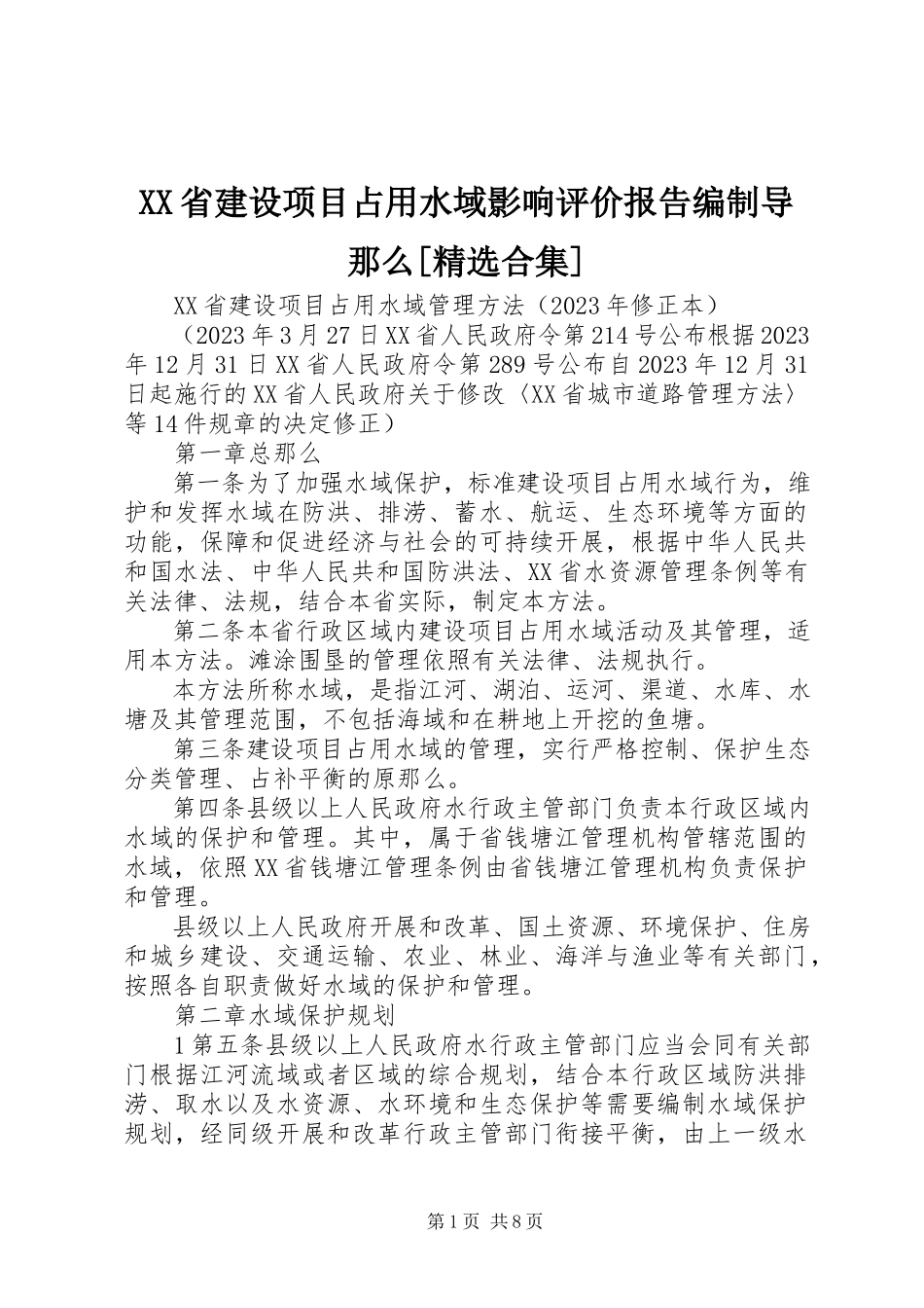 2023年XX省建设项目占用水域影响评价报告编制导则合集.docx_第1页