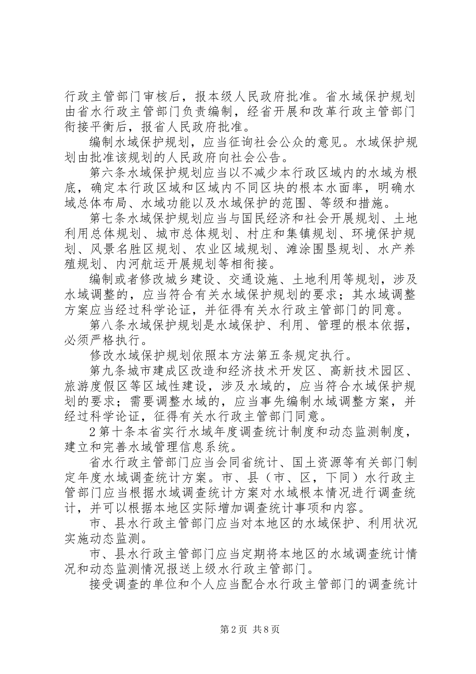 2023年XX省建设项目占用水域影响评价报告编制导则合集.docx_第2页