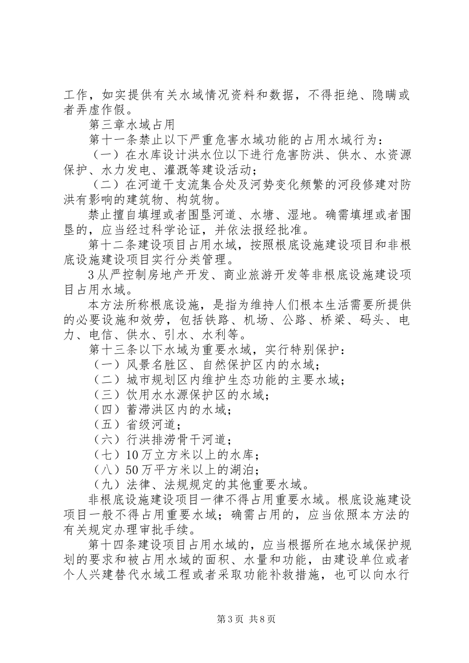 2023年XX省建设项目占用水域影响评价报告编制导则合集.docx_第3页