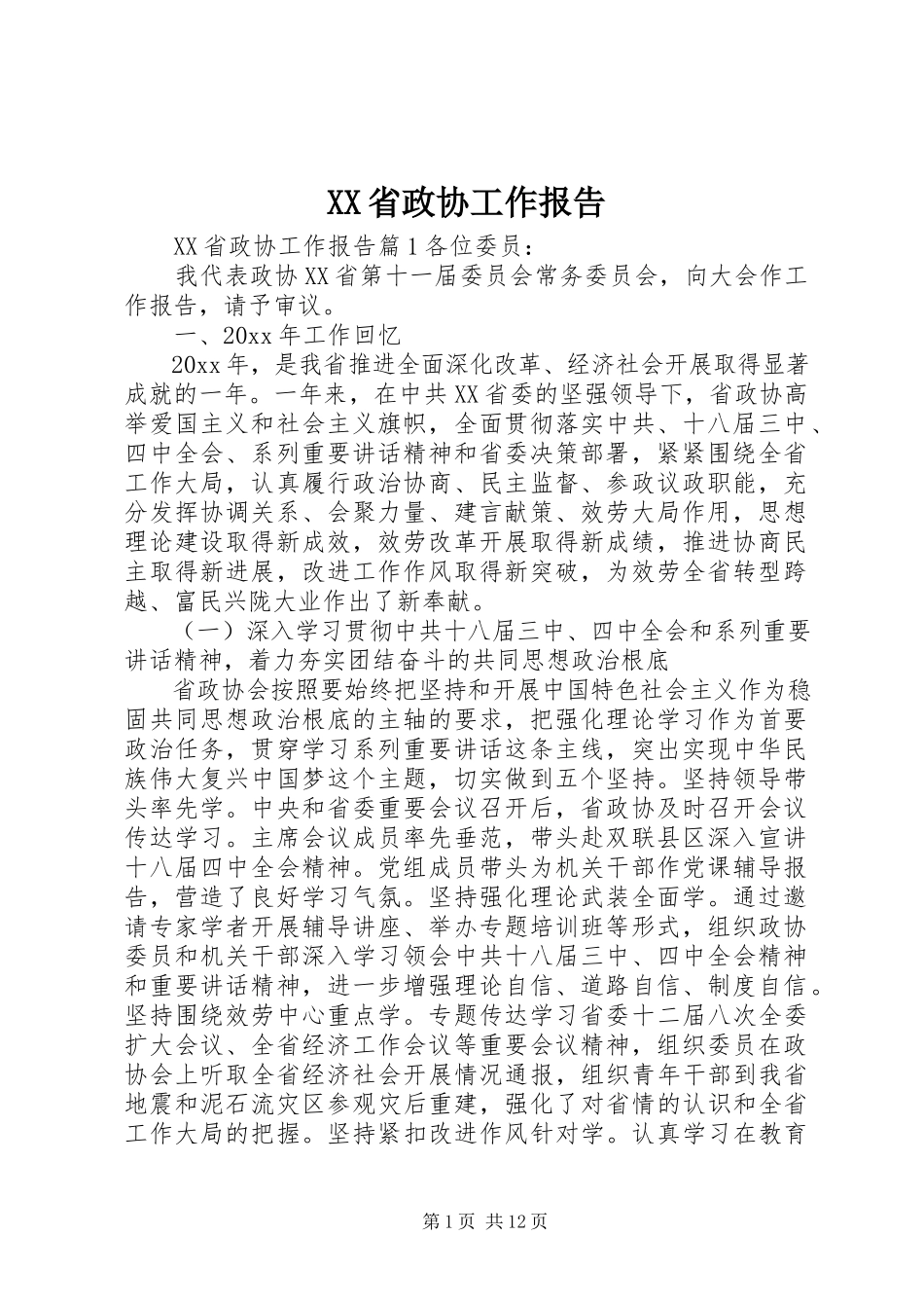 2023年XX省政协工作报告.docx_第1页