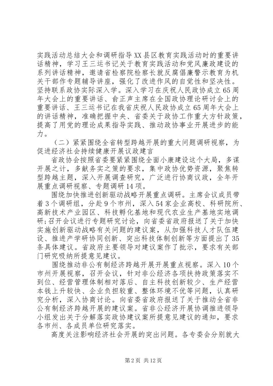 2023年XX省政协工作报告.docx_第2页