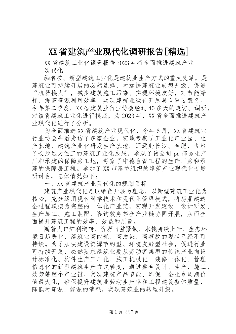2023年XX省建筑产业现代化调研报告精选新编.docx_第1页