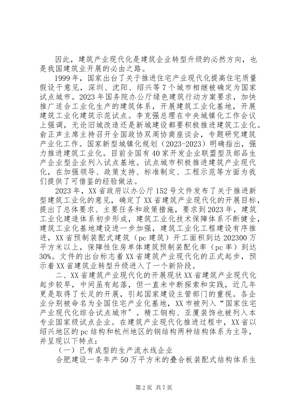 2023年XX省建筑产业现代化调研报告精选新编.docx_第2页