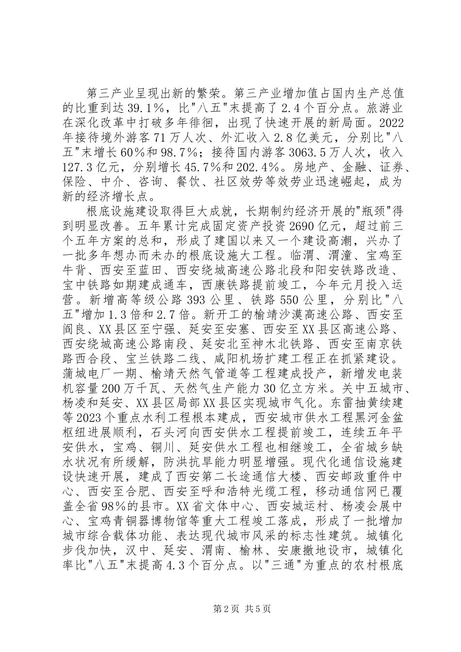 2023年XX省政府工作报告2新编.docx_第2页