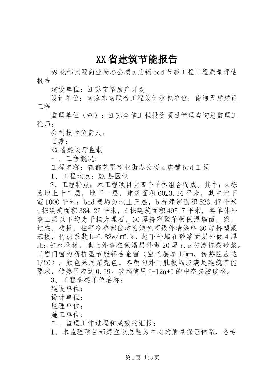 2023年XX省建筑节能报告.docx_第1页